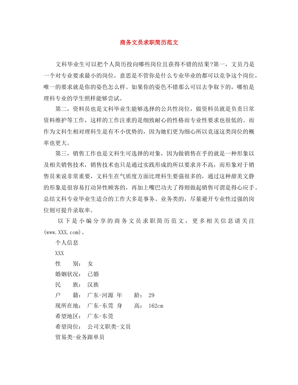 商务文员求职简历范文 _第1页