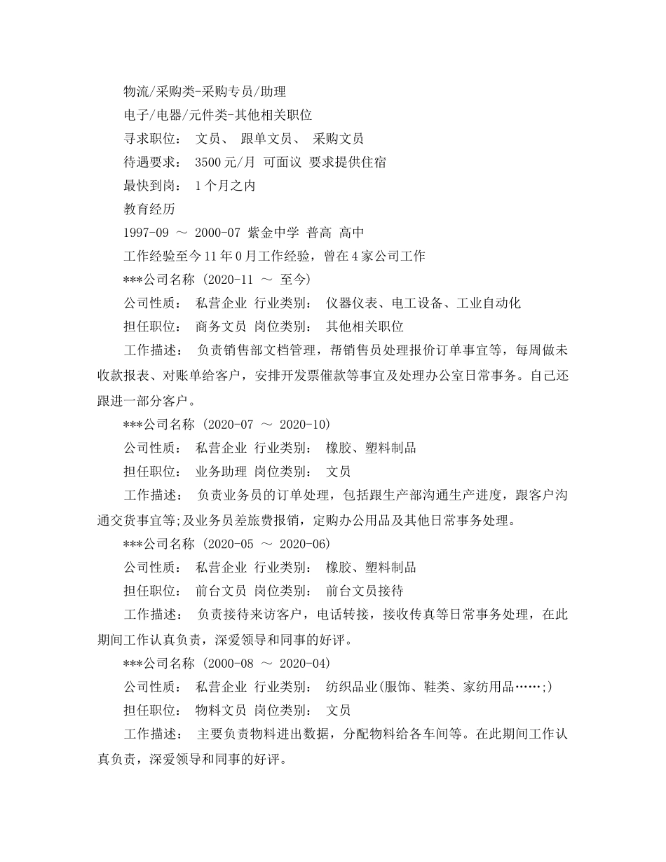 商务文员求职简历范文 _第2页