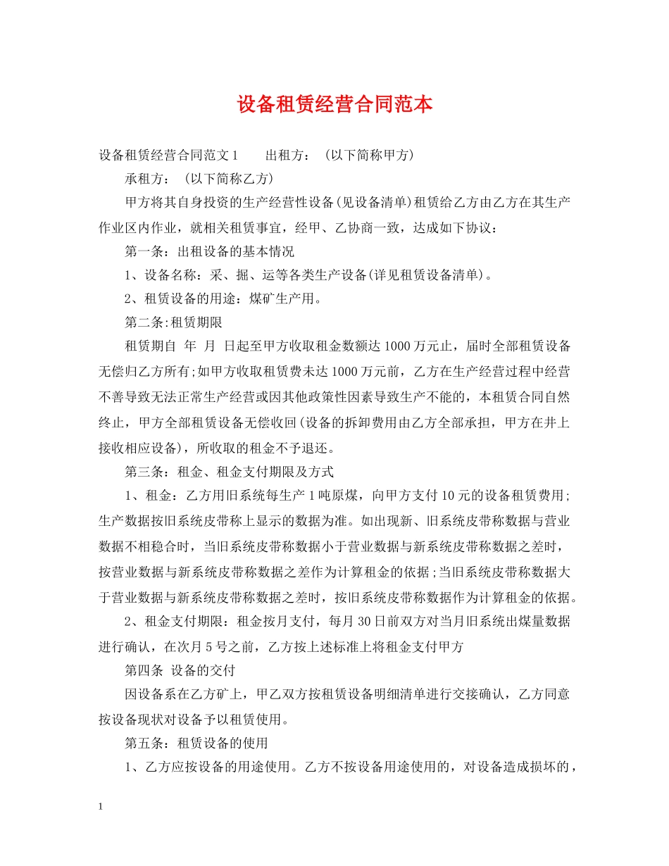 设备租赁经营合同范本 _第1页