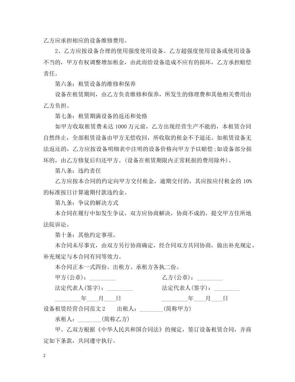 设备租赁经营合同范本 _第2页