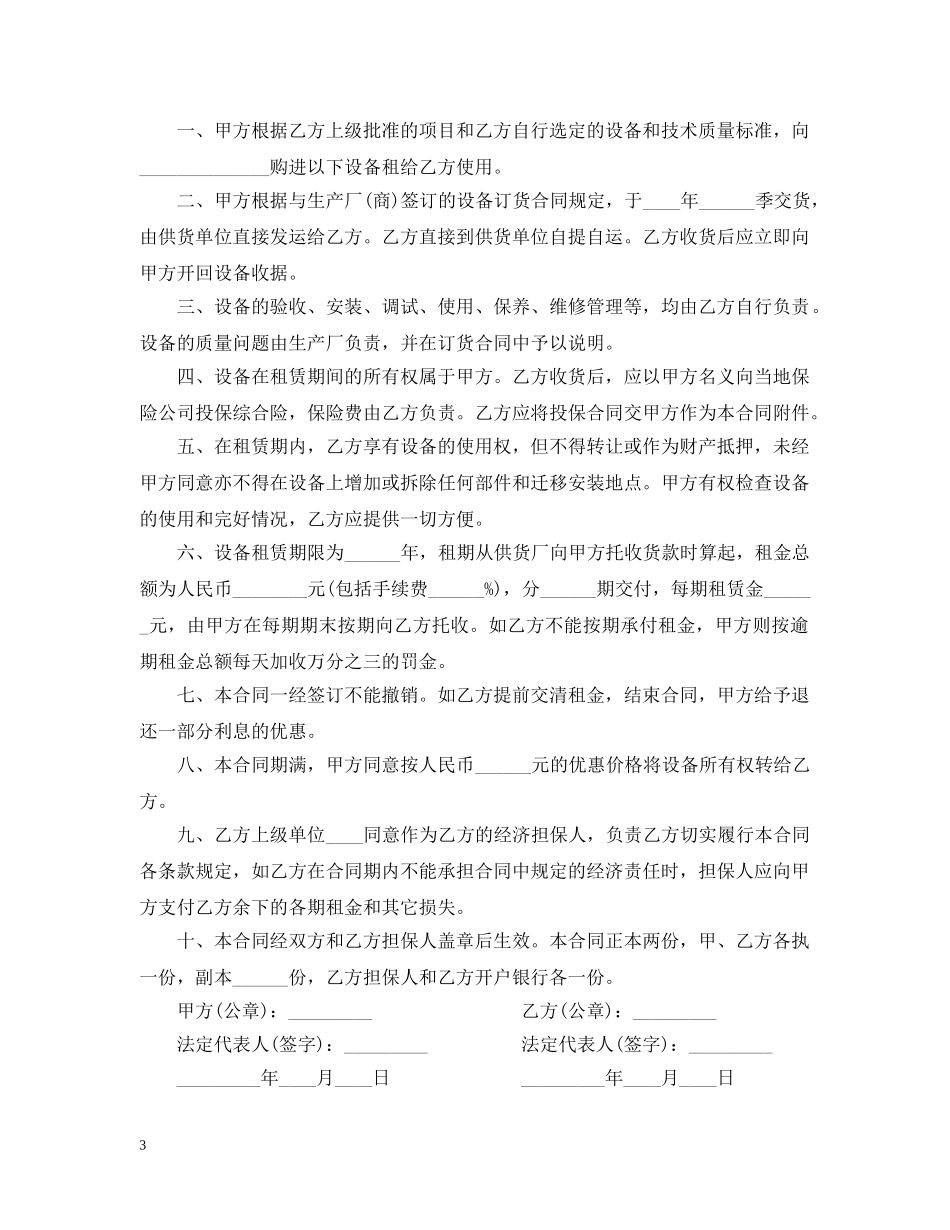 设备租赁经营合同范本 _第3页