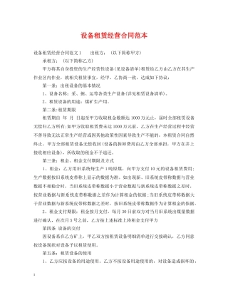 设备租赁经营合同范本 