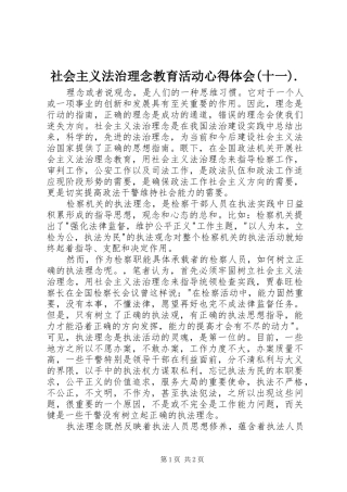 社会主义法治理念教育活动体会心得(十一).