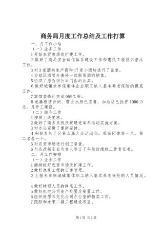 商务局月度工作总结及工作打算 