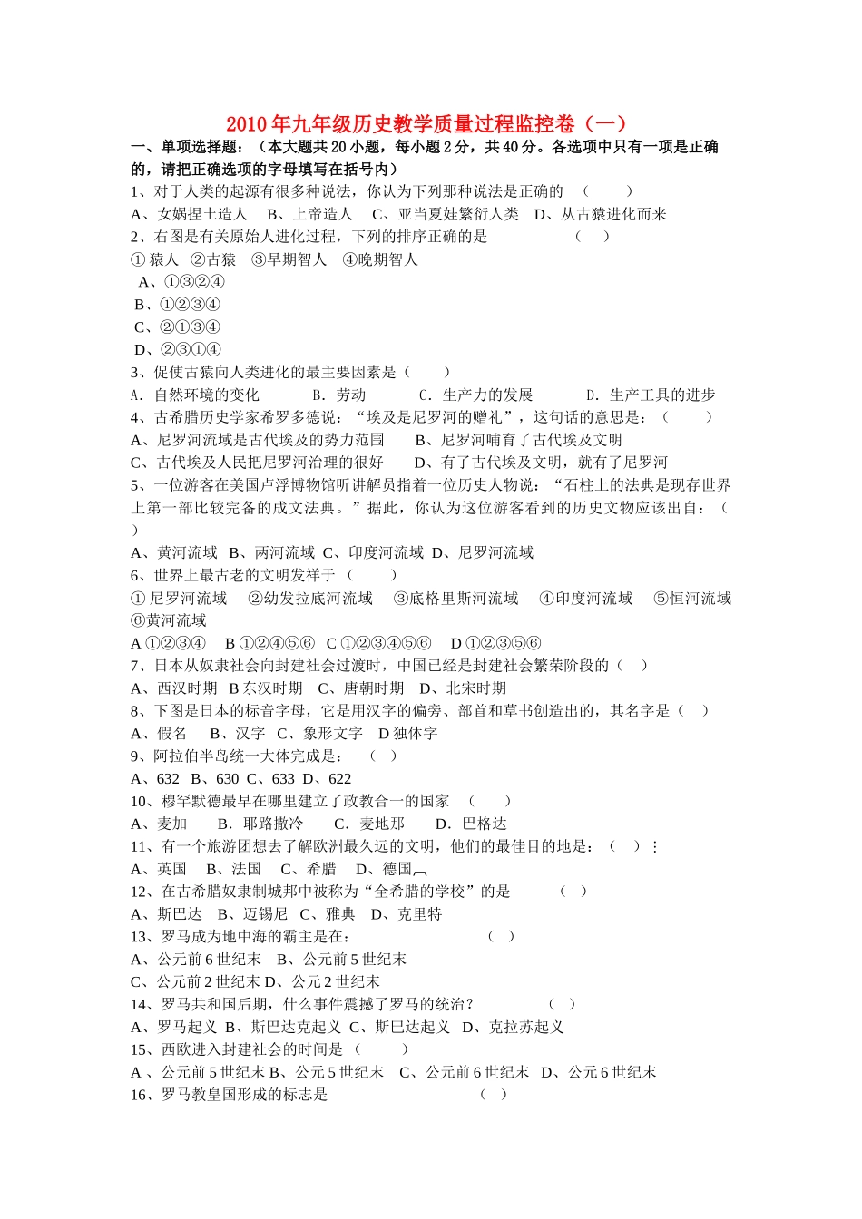 九级历史上学期教学质量过程监控卷一无答案 川教版_第1页