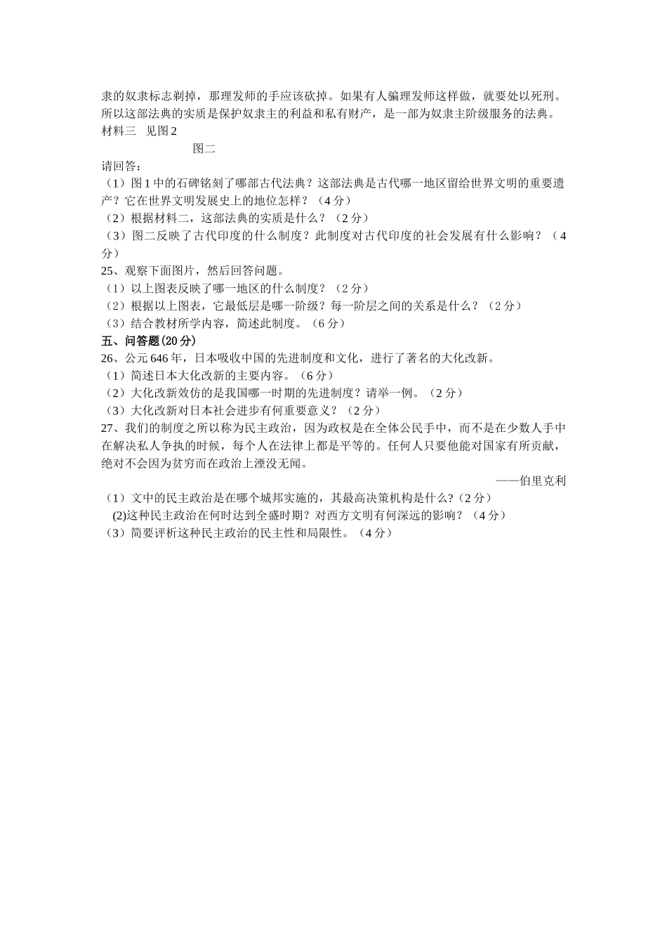 九级历史上学期教学质量过程监控卷一无答案 川教版_第3页