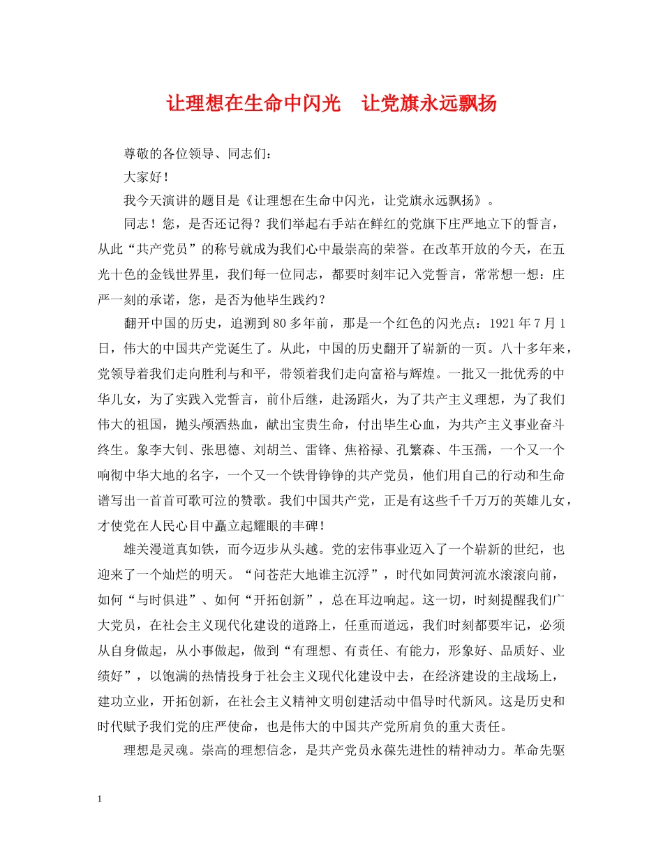 让理想在生命中闪光　让党旗永远飘扬 _第1页