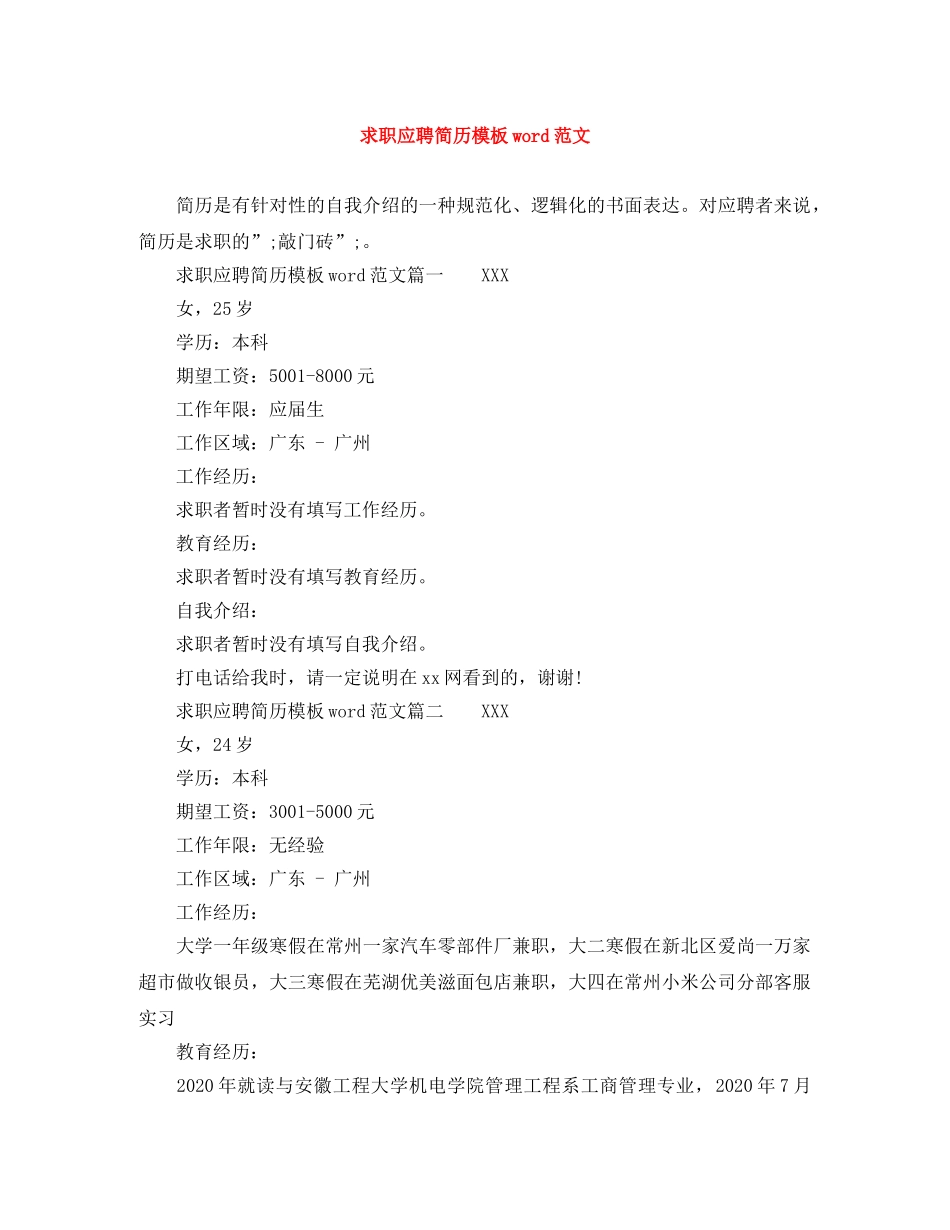 求职应聘简历模板word范文 _第1页