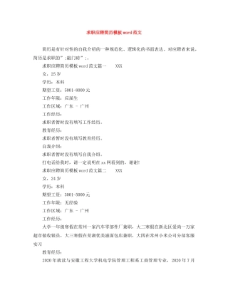 求职应聘简历模板word范文 