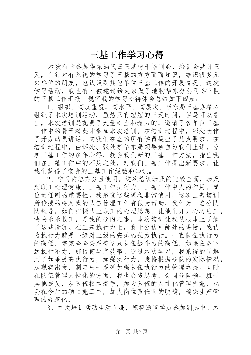 三基工作学习体会3_第1页