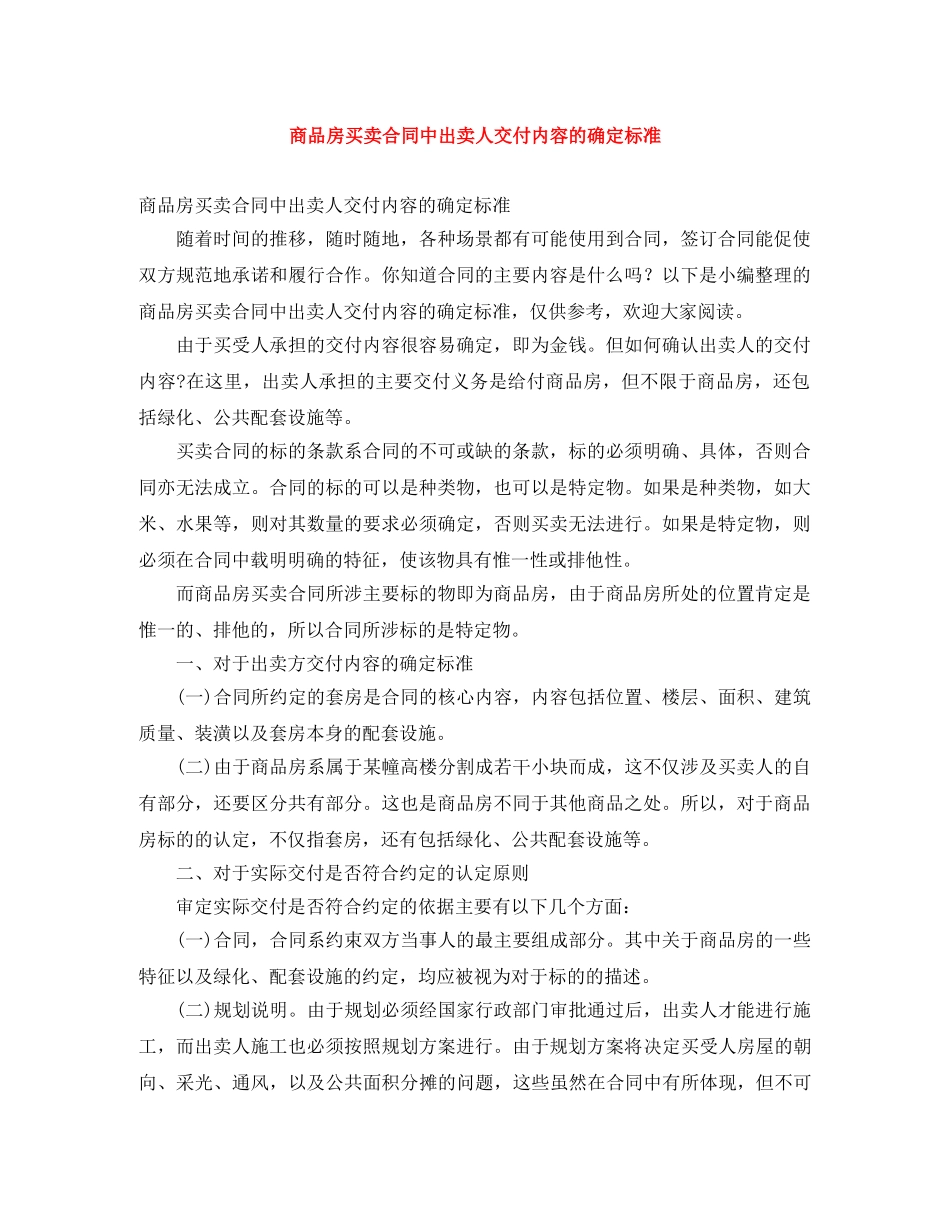 商品房买卖合同中出卖人交付内容的确定标准 _第1页