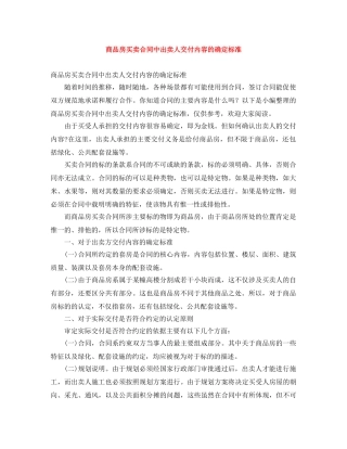商品房买卖合同中出卖人交付内容的确定标准 