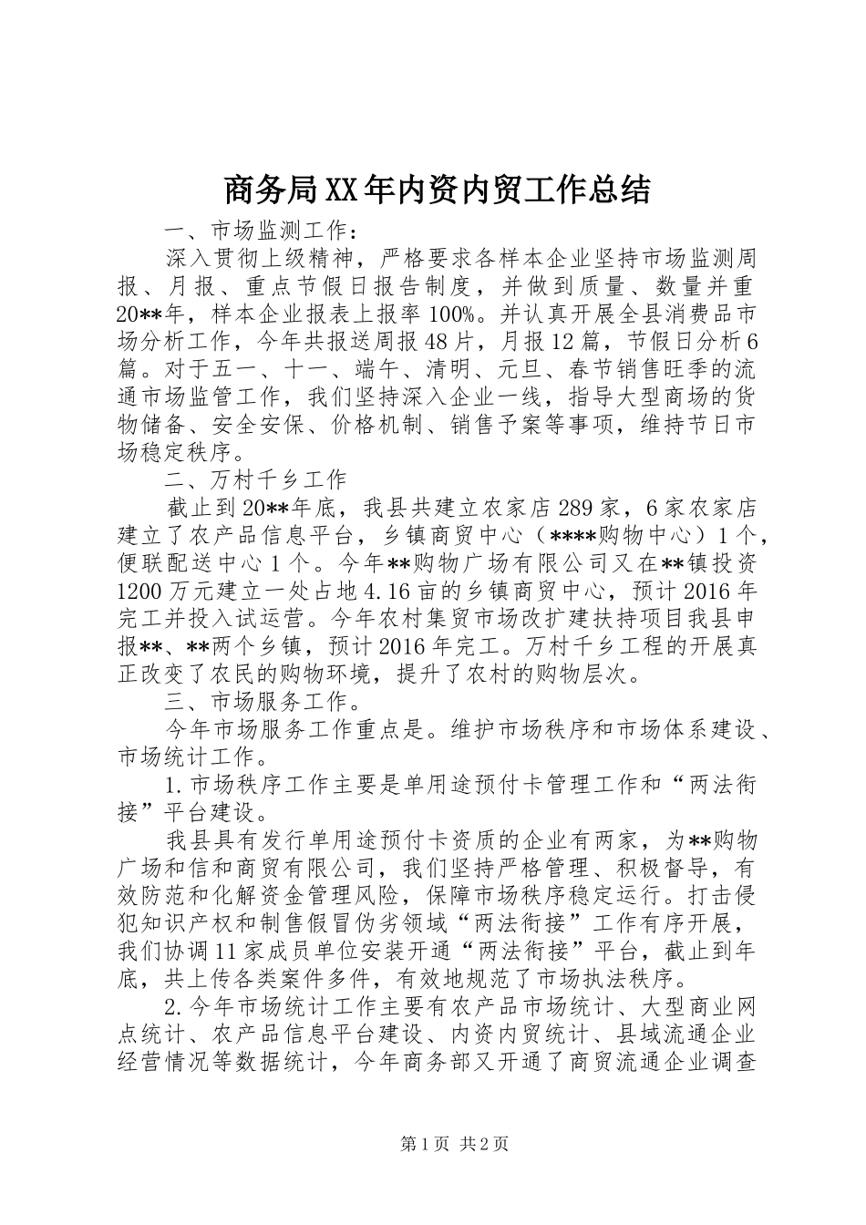 商务局XX年内资内贸工作总结 _第1页