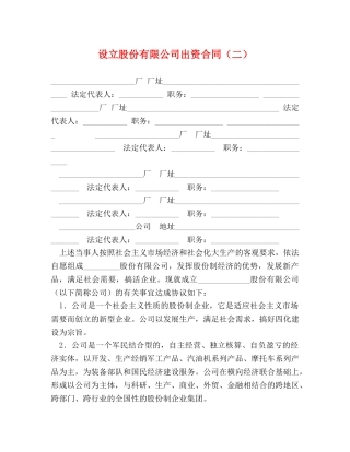 设立股份有限公司出资合同（二） 