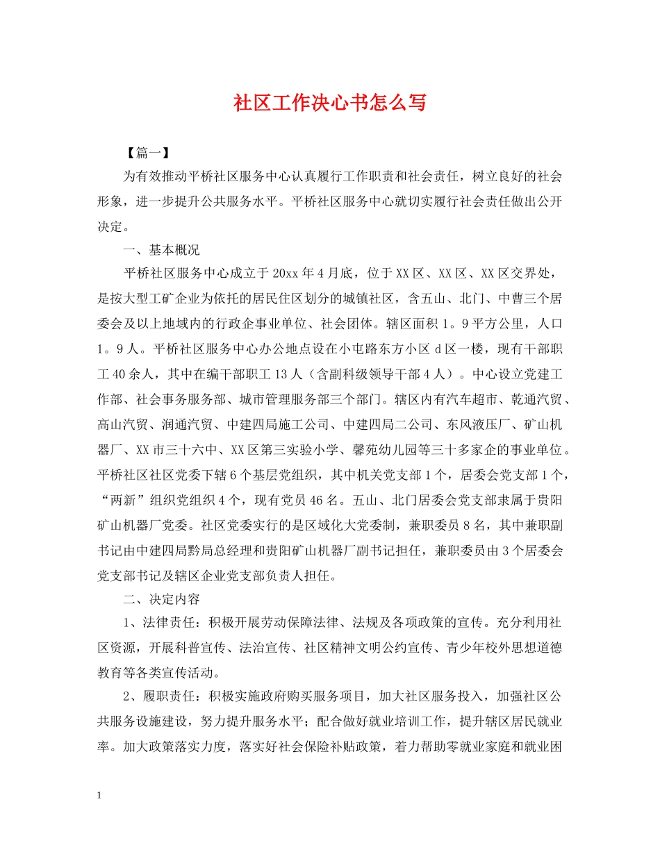 社区工作决心书怎么写 _第1页