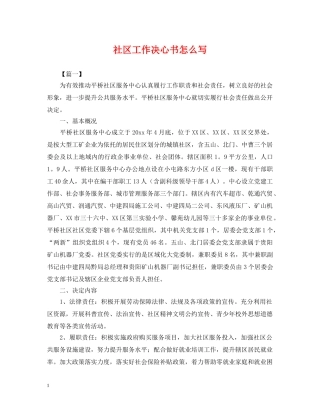 社区工作决心书怎么写 