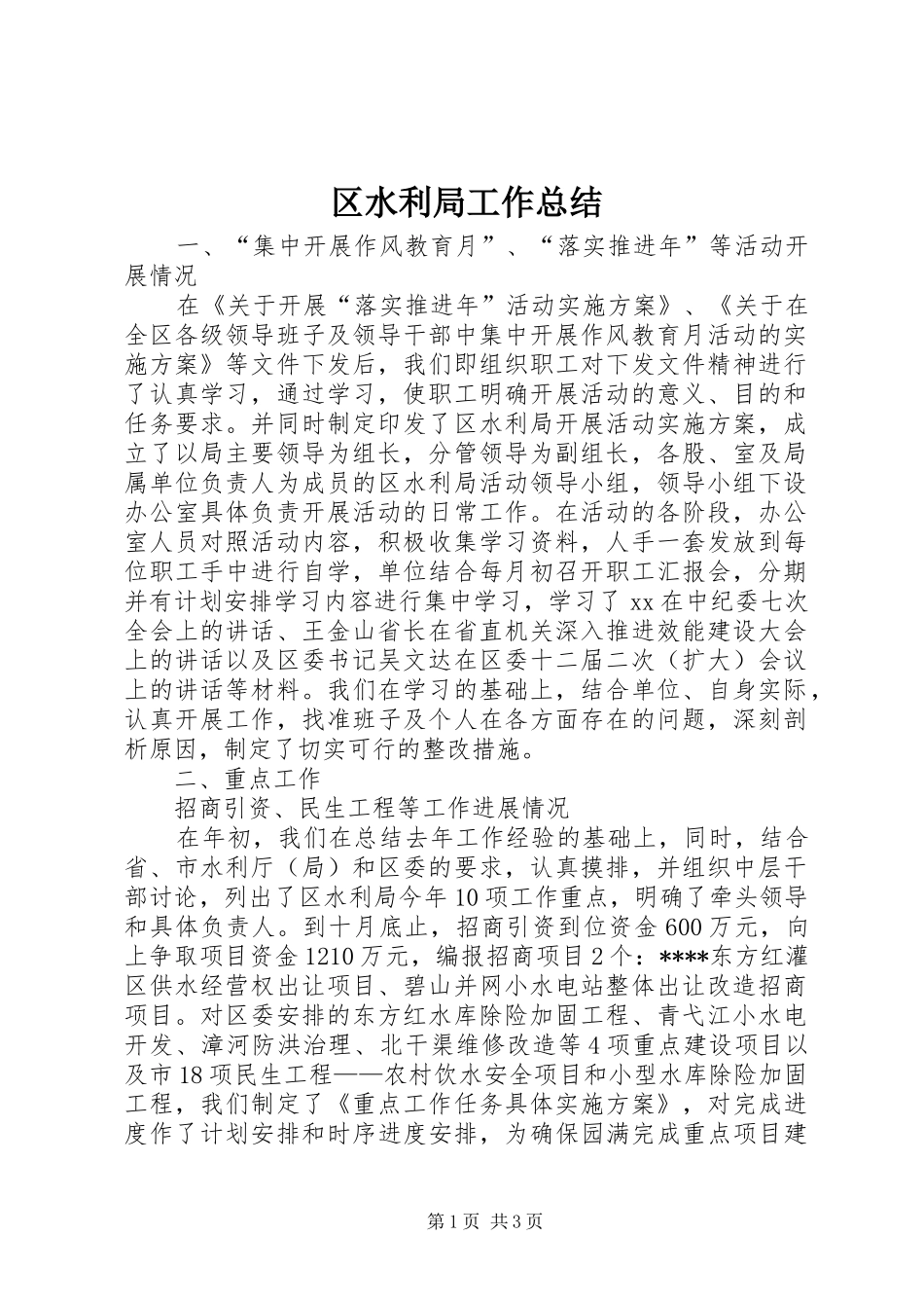 区水利局工作总结 _第1页