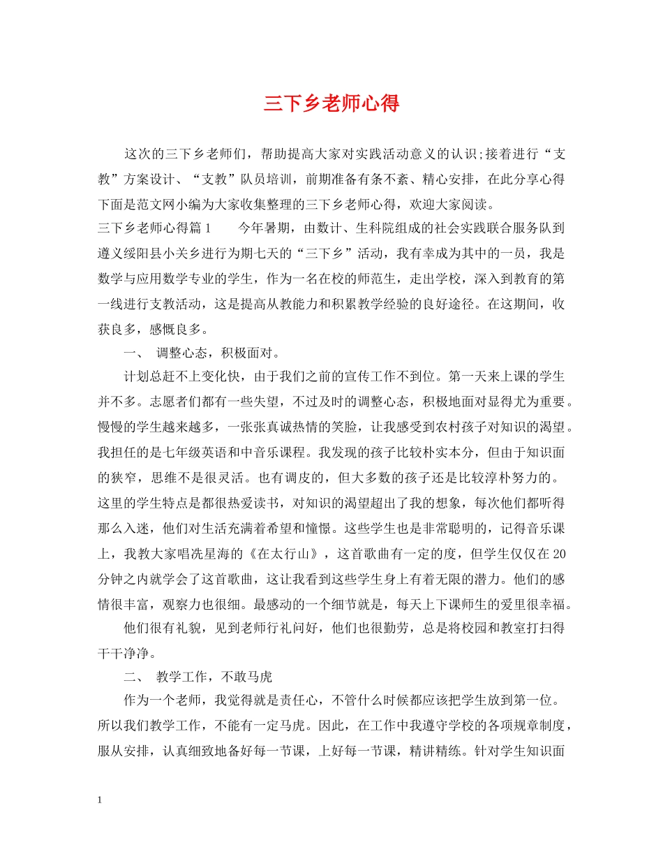 三下乡老师心得_第1页