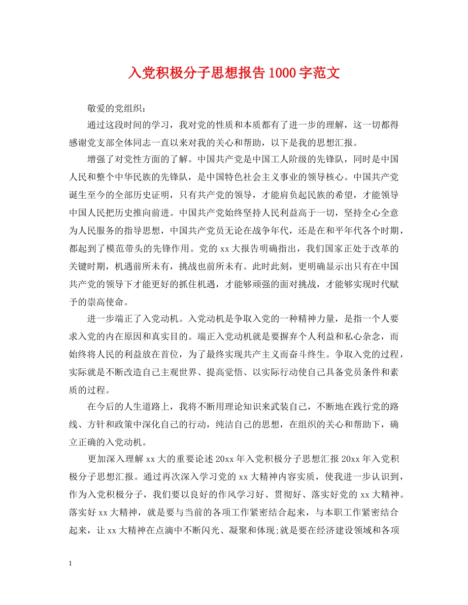 入党积极分子思想报告1000字范文_第1页