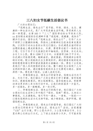 三八妇女节低碳生活倡议书