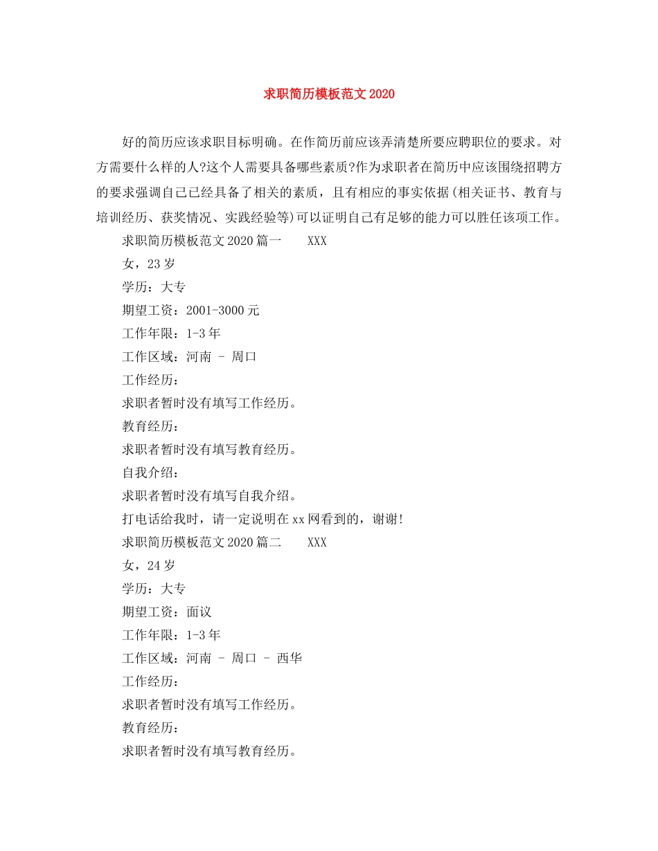 求职简历模板范文2024 _第1页