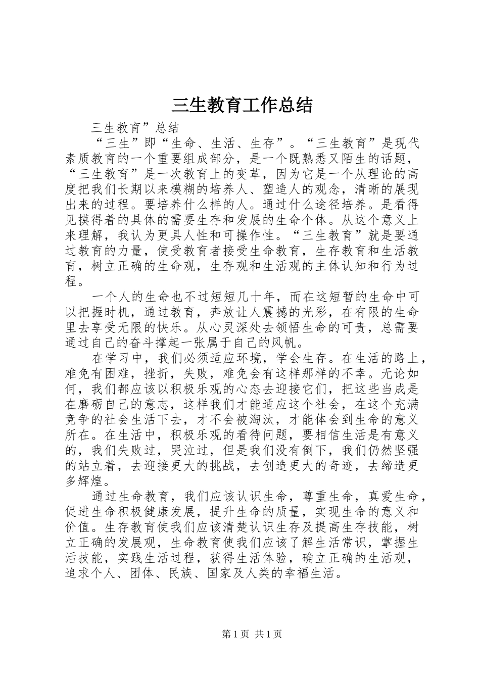 三生教育工作总结 _第1页
