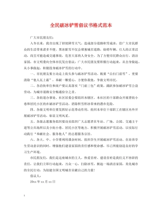 全民破冰铲雪倡议书格式范本
