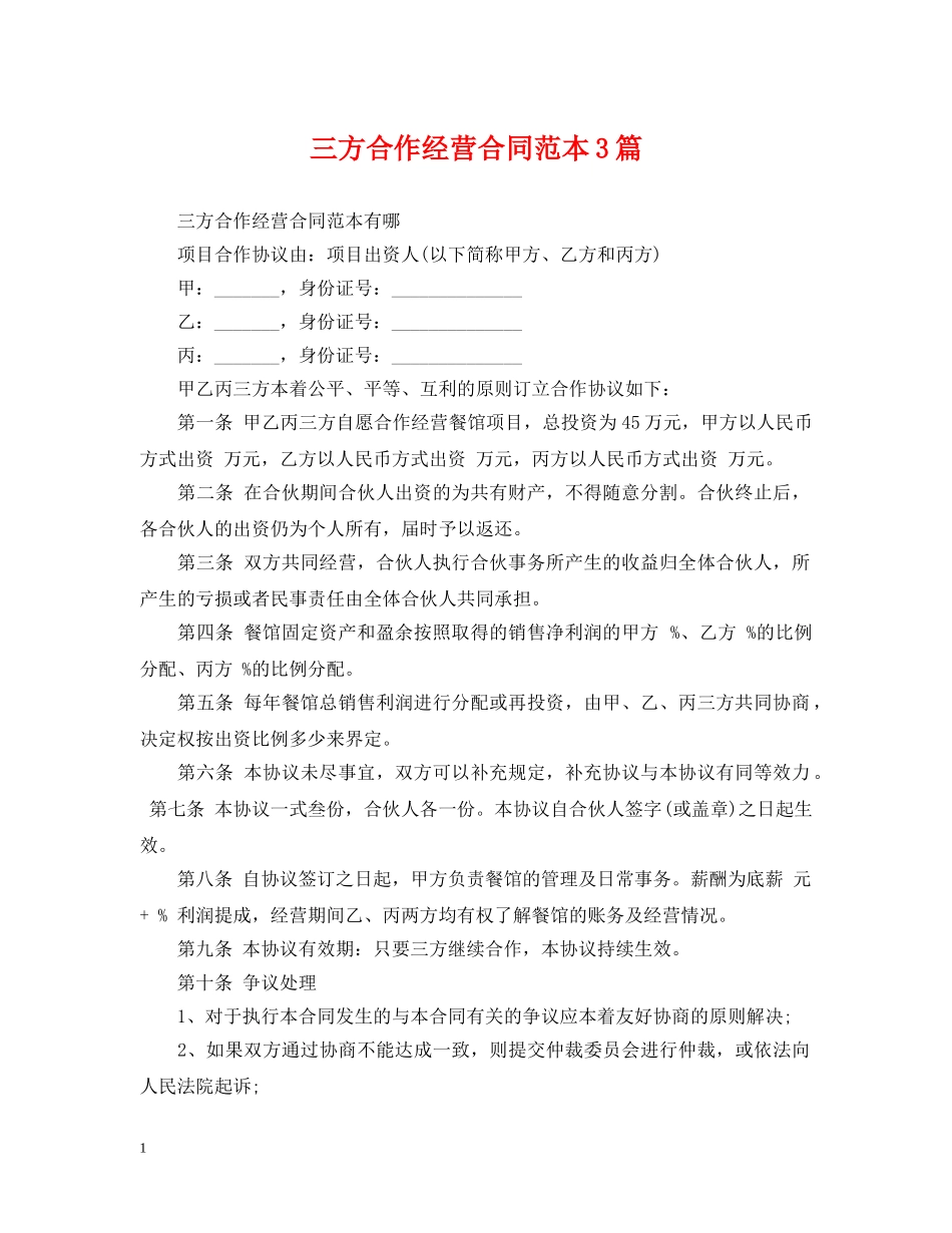 三方合作经营合同范本3篇_第1页