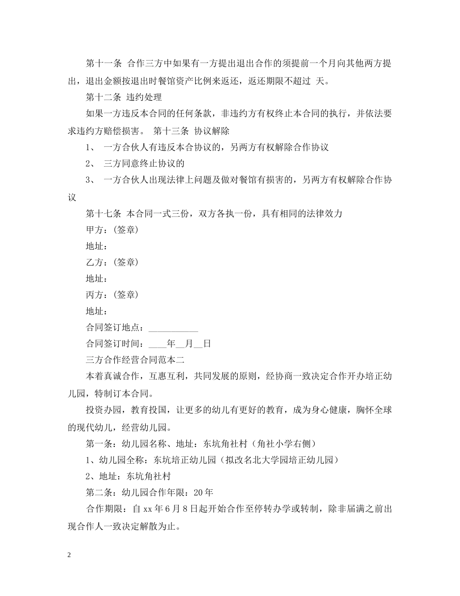 三方合作经营合同范本3篇_第2页