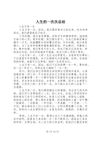 人生的一次次总结 