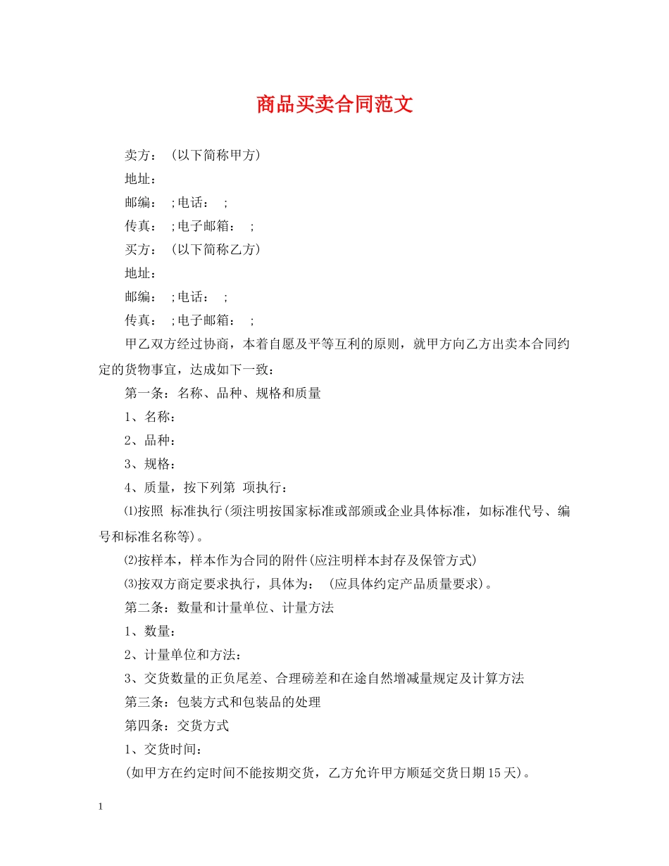商品买卖合同范文 _第1页