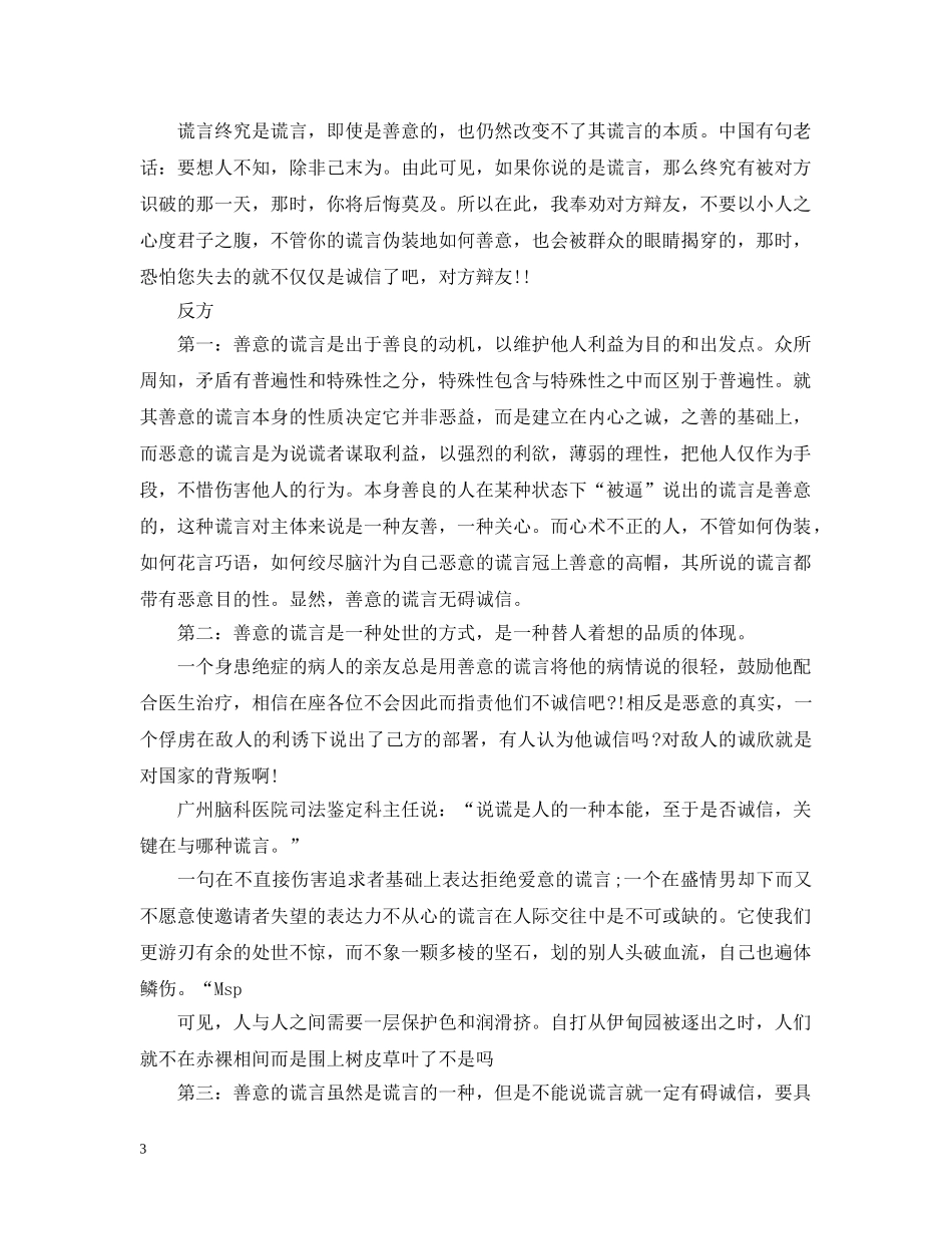 善意的谎言辩论会正反方辩词 _第3页