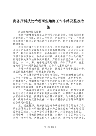 商务厅科技处治理商业贿赂工作小结及整改措施 