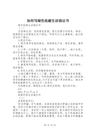 如何写绿色低碳生活倡议书