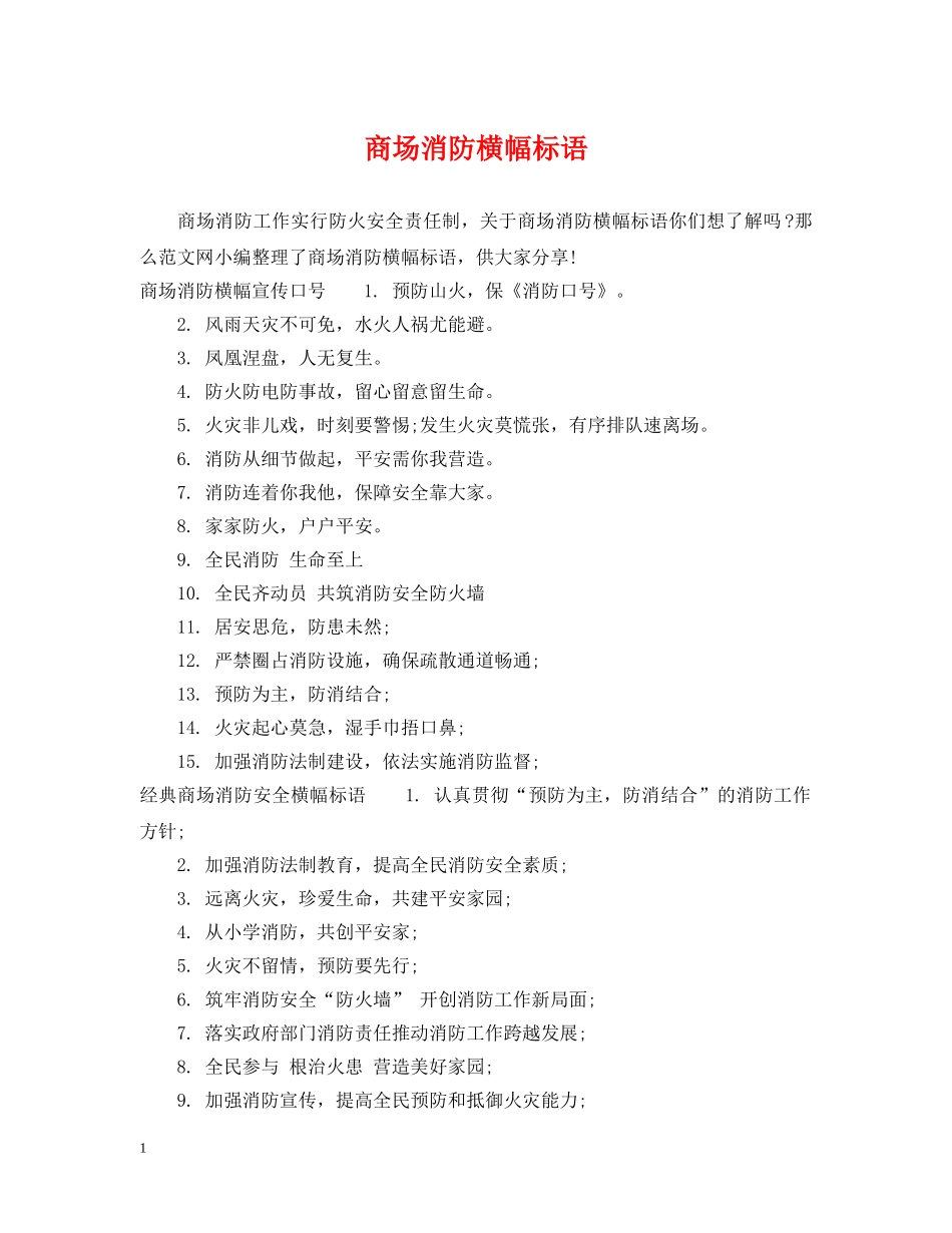 商场消防横幅标语 _第1页