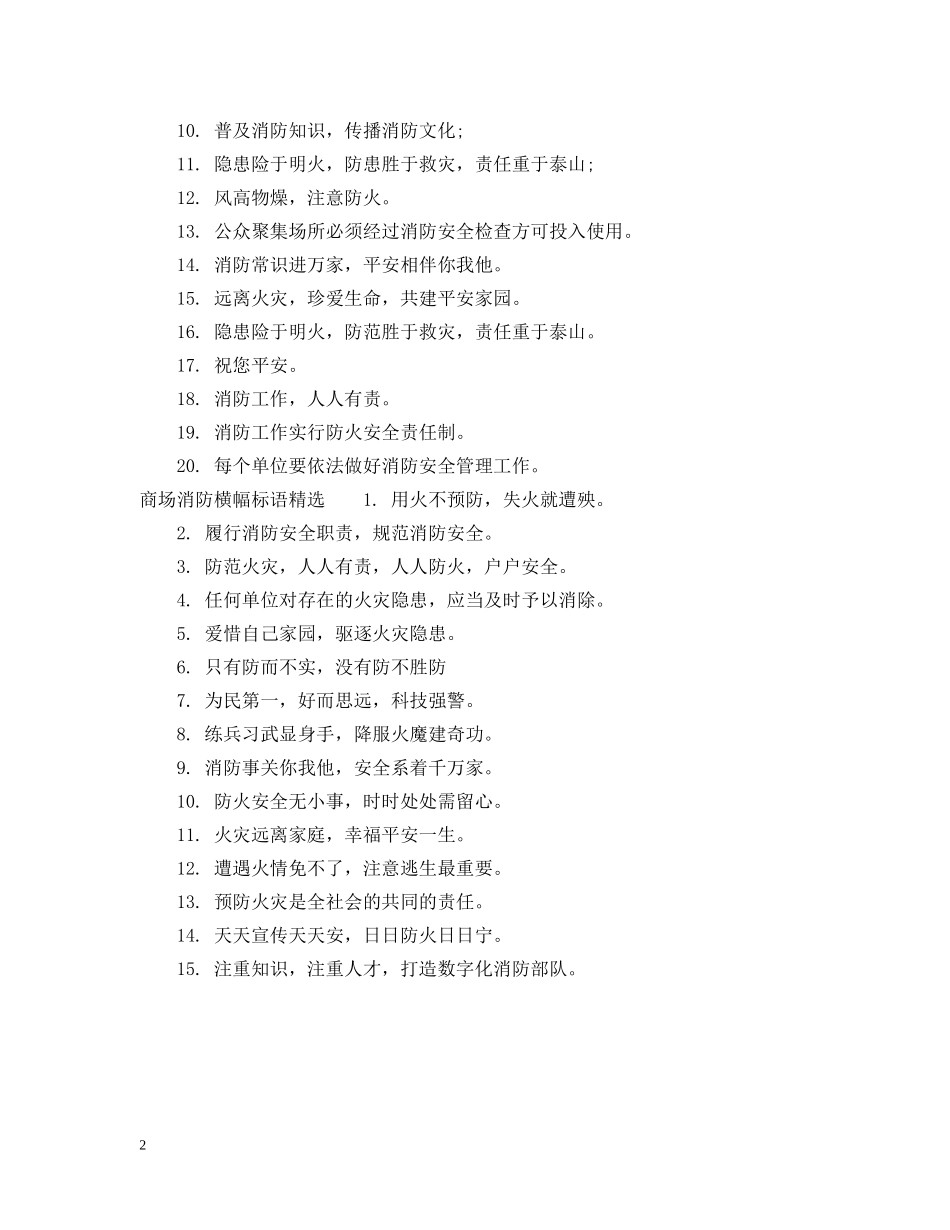 商场消防横幅标语 _第2页