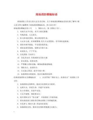 商场消防横幅标语 