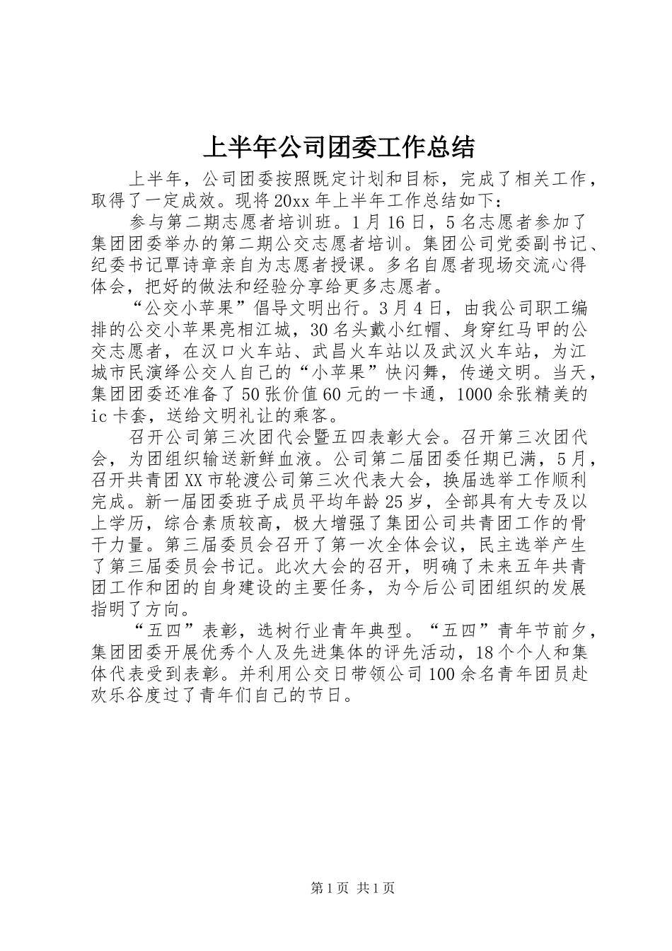 上半年公司团委工作总结 _第1页
