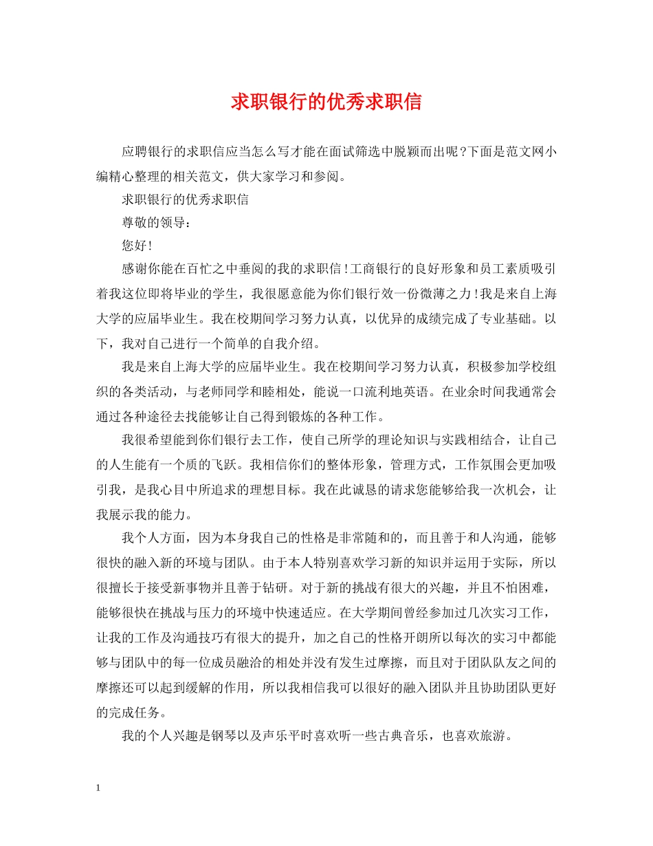 求职银行的优秀求职信 _第1页