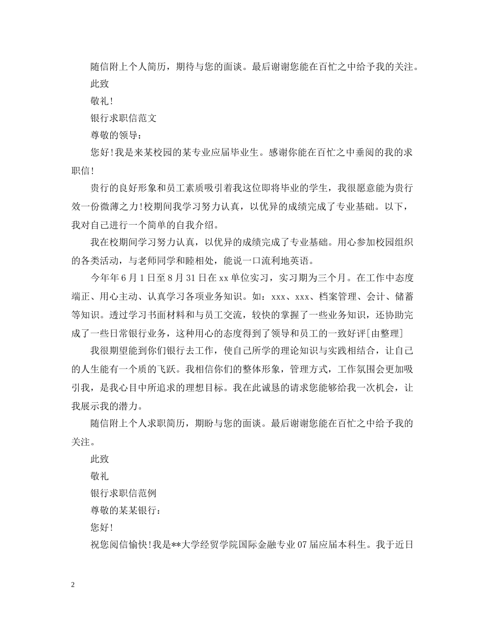 求职银行的优秀求职信 _第2页