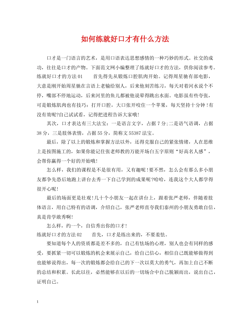 如何练就好口才有什么方法 _第1页