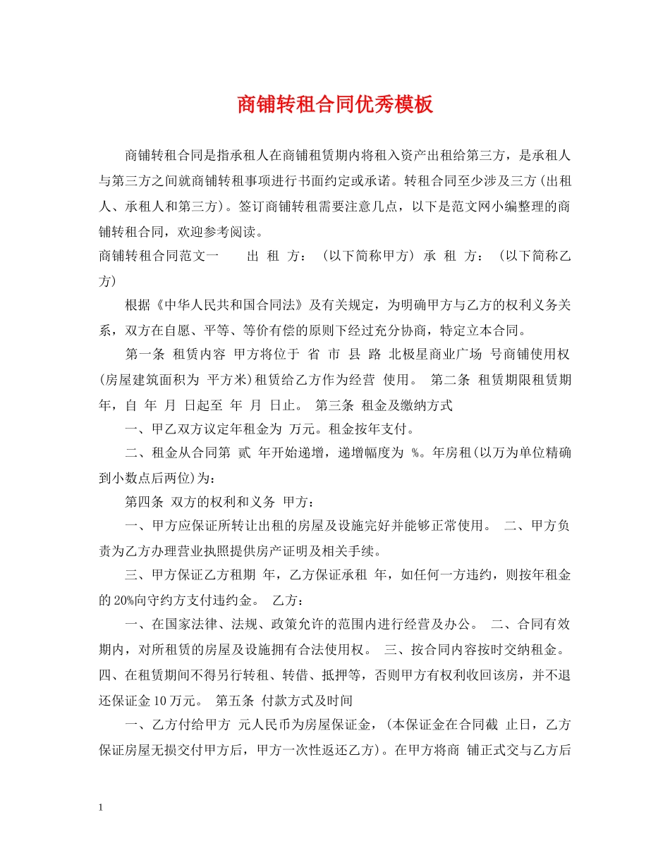 商铺转租合同优秀模板 _第1页
