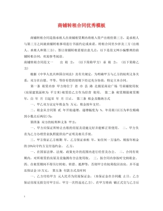 商铺转租合同优秀模板 