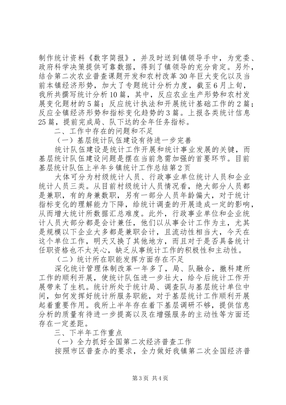 上半年乡镇统计工作总结 _第3页
