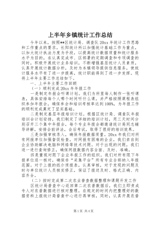 上半年乡镇统计工作总结 