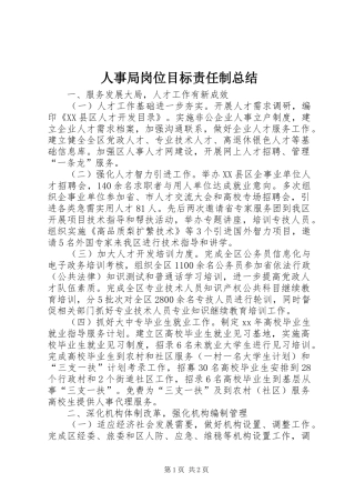 人事局岗位目标责任制总结 