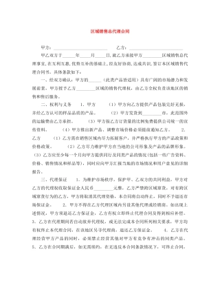 区域销售总代理合同 