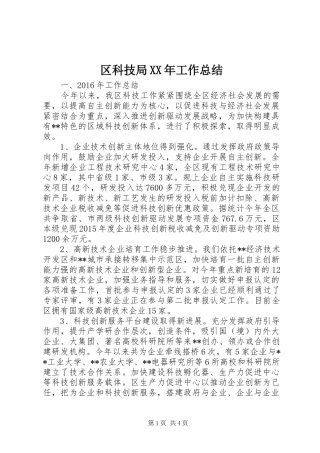 区科技局XX年工作总结 