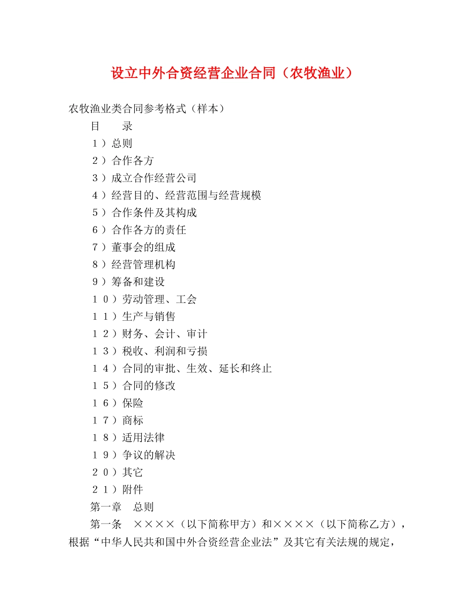 设立中外合资经营企业合同（农牧渔业） (2) _第1页