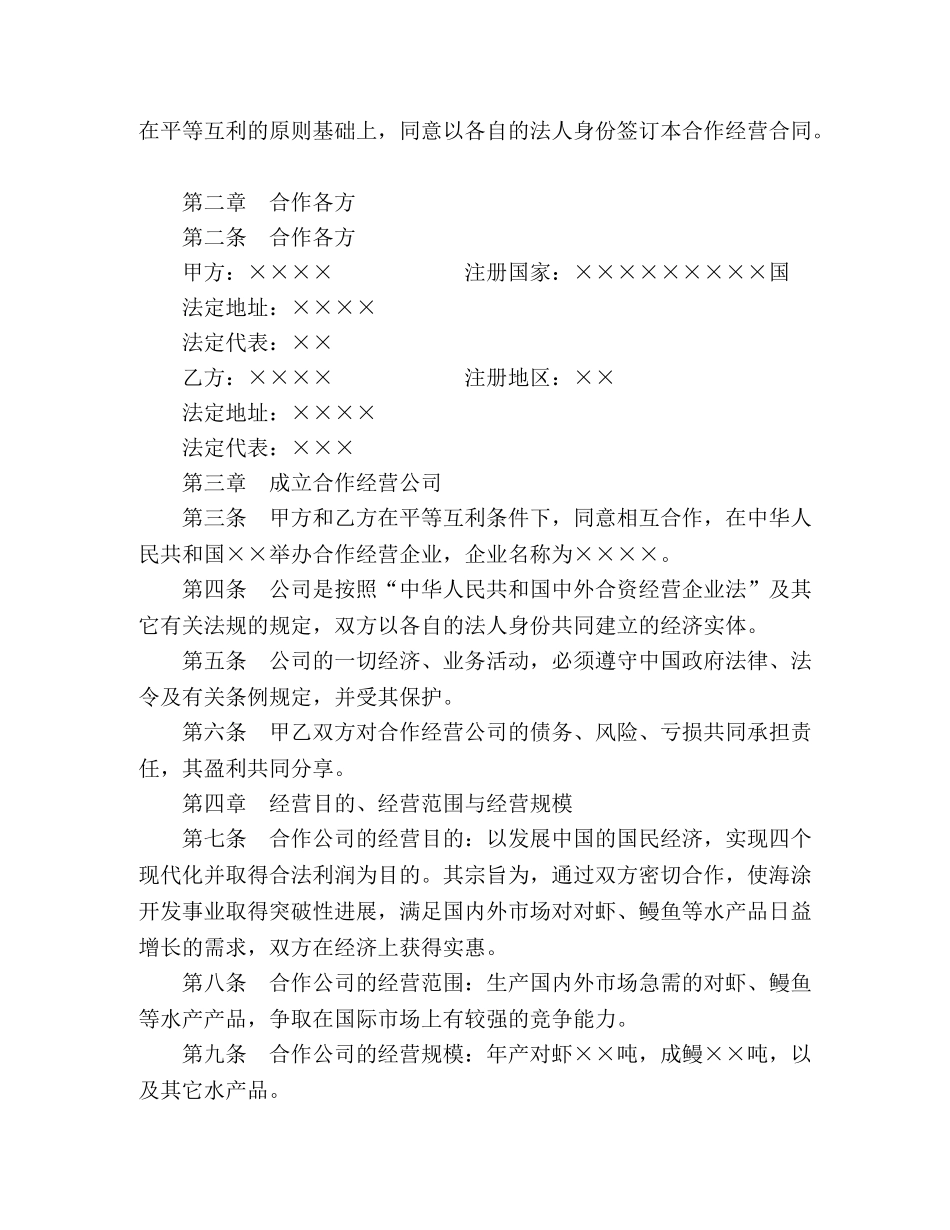 设立中外合资经营企业合同（农牧渔业） (2) _第2页
